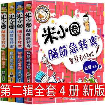 Mi Xiaoquan's brain teasers complete set of 4 volumes