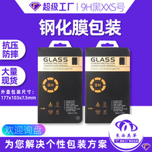 钢化膜包装盒热压吸塑保护膜纸盒屏幕手机膜包装手机钢化膜包装
