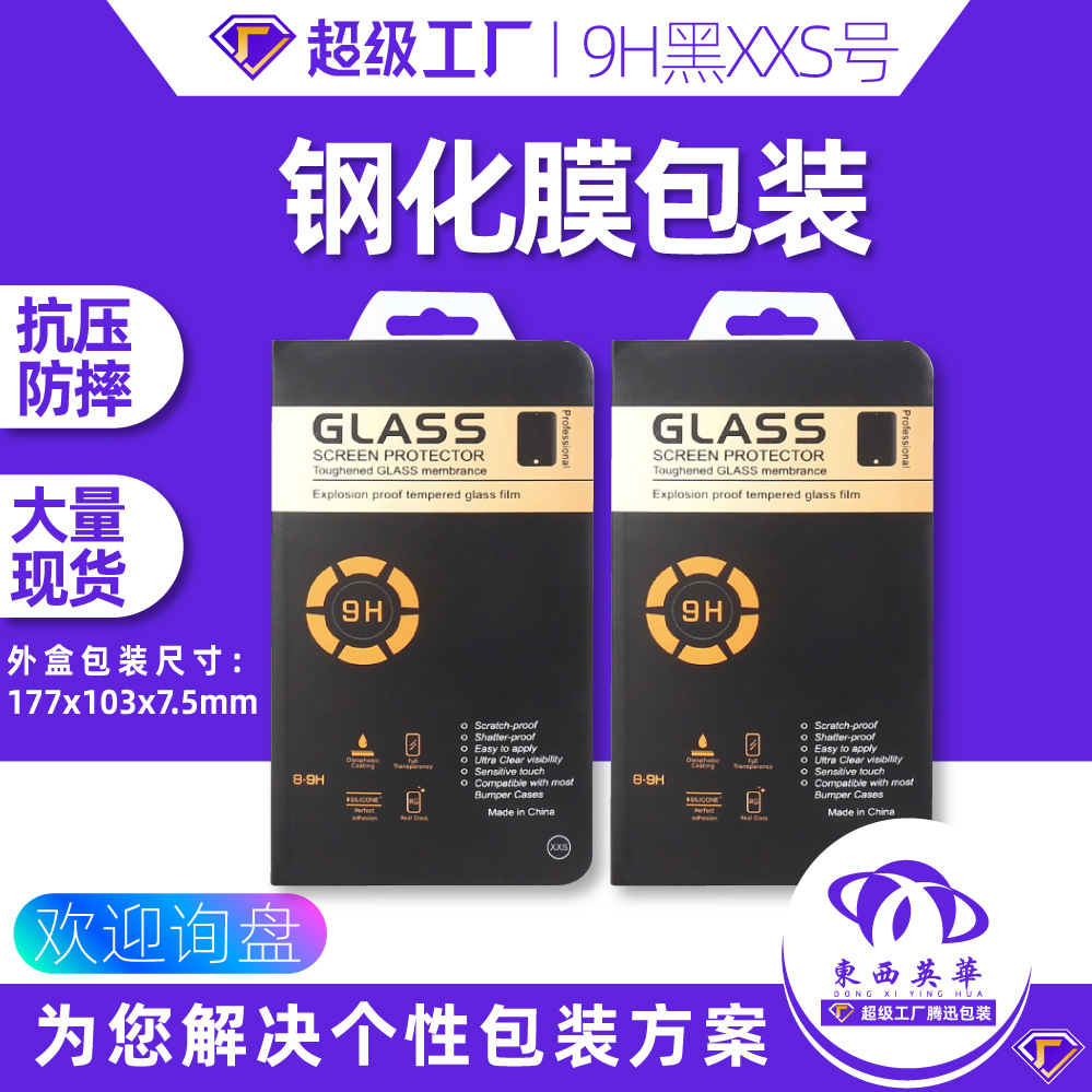 钢化膜包装盒热压吸塑保护膜纸盒屏幕手机膜包装手机钢化膜包装