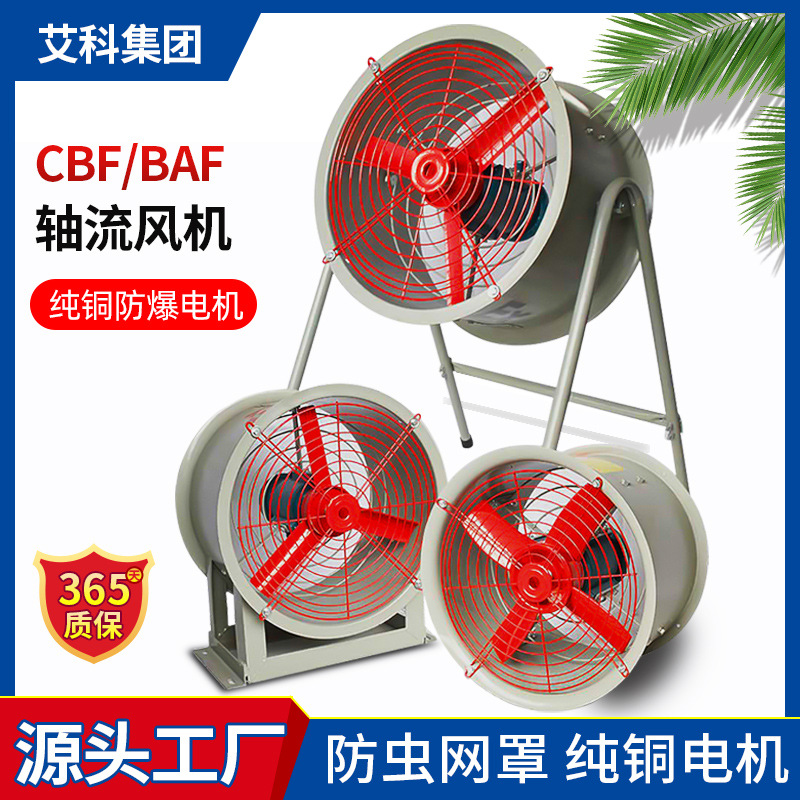 岗位式固定式排风扇低噪音管道式轴流通风机CBF-600防爆轴流风机