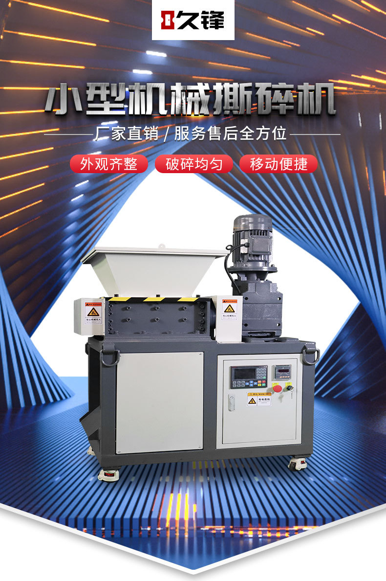 久峰撕碎机详情页_01.jpg