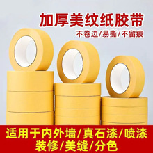 黄色耐高温美纹纸胶带高粘可手撕皱纹纸胶带装修喷漆遮蔽胶纸厂家