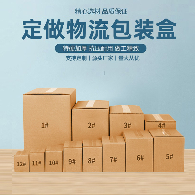 纸箱瓦楞物流运输报价包装纸箱盒特硬现货3层5层1-12号广东中山