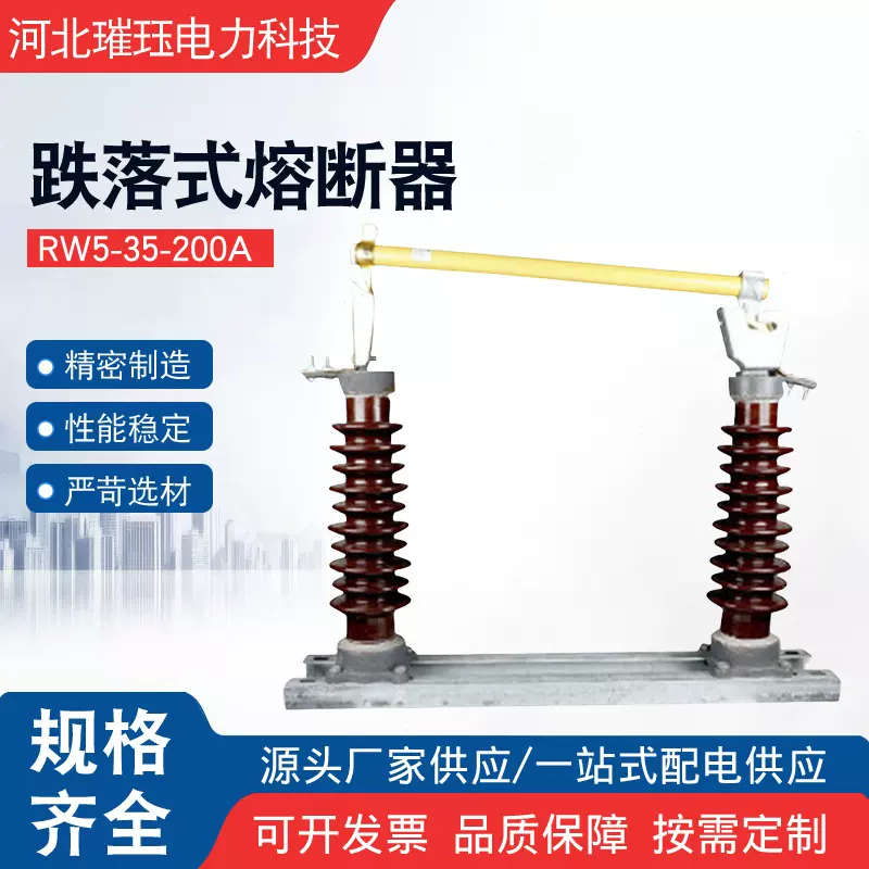 RW5-35-200A跌落式熔断器高压户外柱上熔断器陶瓷跌落式熔断器