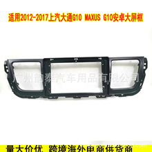 适用于2012-2017上汽大通G10三代百变导航面框安卓大屏套框改装框