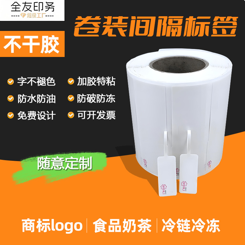 全友不干胶卷装平张间隔标签定做五防热敏纸防冻冷链商标logo贴纸