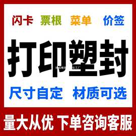 印制过胶闪卡彩色打印A4A5资料打印图片过胶菜单卡牌编号双面塑封