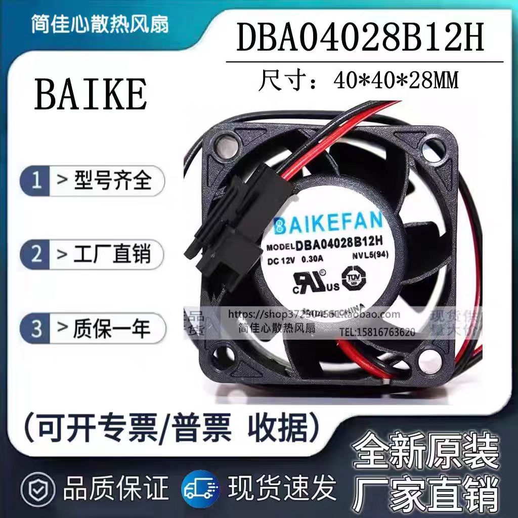 全新BAIKE DBA04028B12H DC12V 0.30A 4cm 机箱 交换机 散热风扇