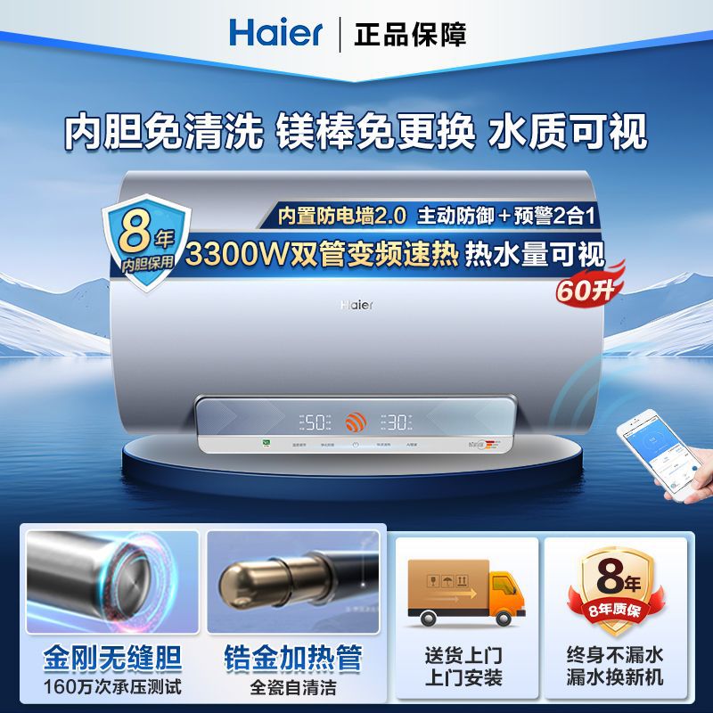 海尔电热水器60/80升3300W速热镁棒免更换手机wifi智控Leader