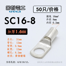 SC16-8窥口鼻 短铜鼻子 铜线耳冷压线鼻接线端头16平方SC接线端子
