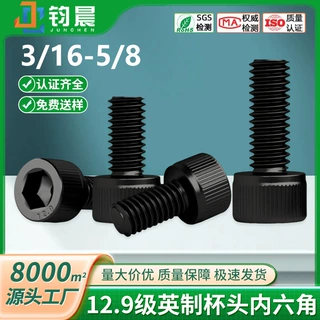 12.9级英制杯头内六角螺丝螺栓1/4高强度碳钢3/8发黑3/16机牙螺钉