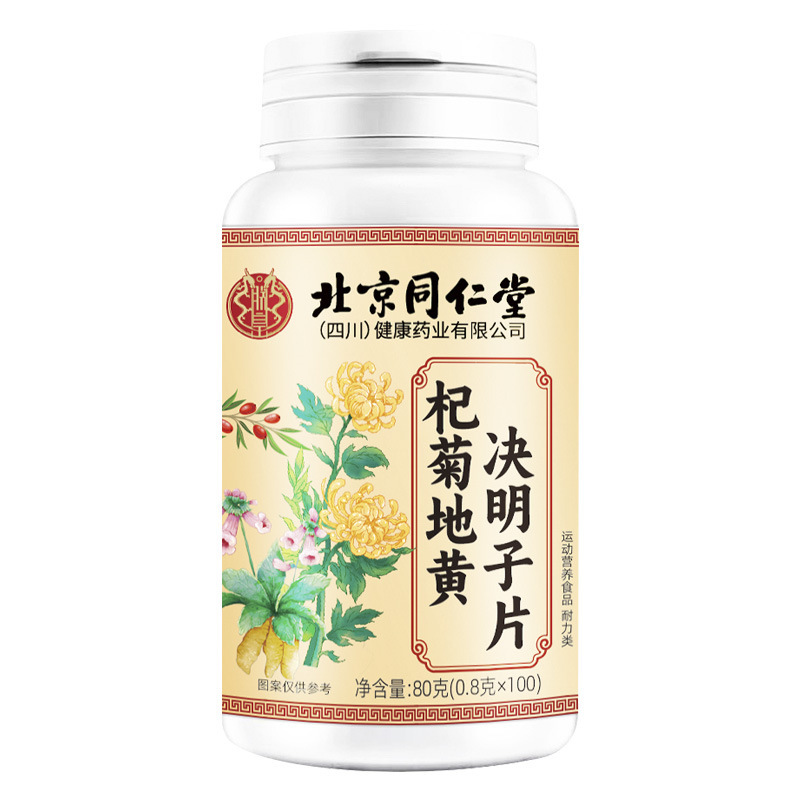 北京同仁堂杞菊地黄决明子100片护眼运动营养食品源头现货批发代|undefined