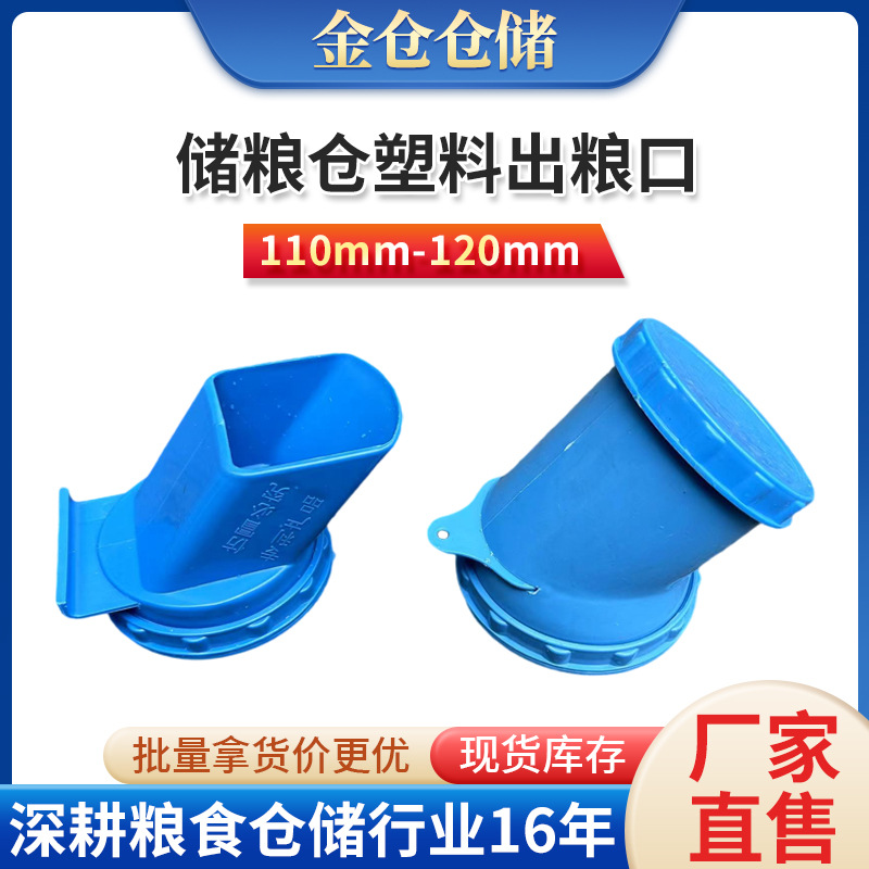 金属谷仓配套出粮口储粮仓塑料出粮口组合仓小储出粮口粮仓配件