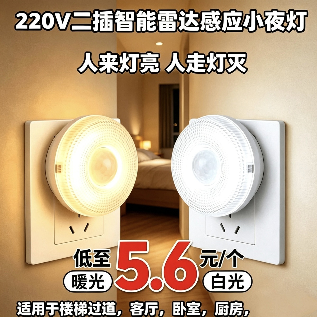 人走灯灭夜用柔光卧室声光感光控无线人体感应灯感应式雷达批发