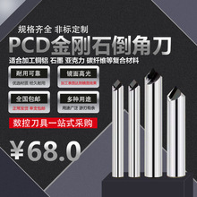 PCD金刚石倒角刀铜铝碳纤维陶瓷石墨倒边角高光洁度90度倒角铣刀