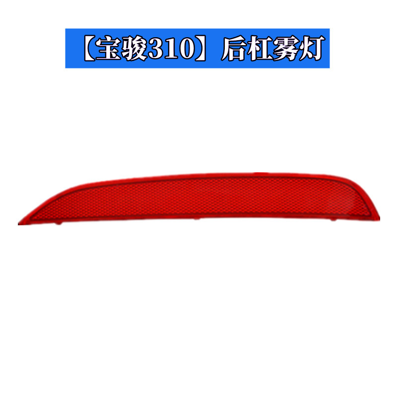 Suitable for Baojun 310W rear tail lamp assembly rear bumper lamp 310 tail lamp fog lamp turn signal reversing brake lamp lampshade