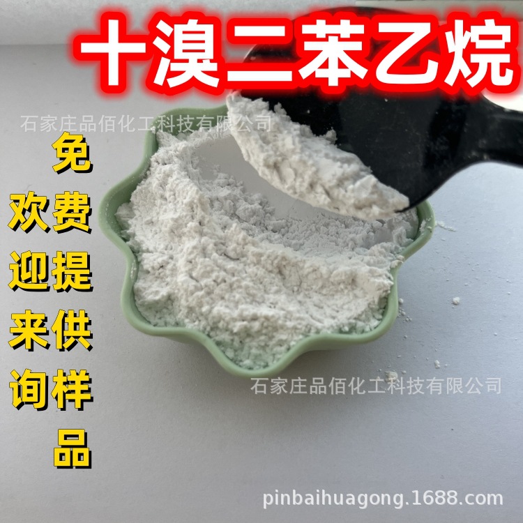 十溴二苯乙烷 溴系阻燃剂 DBDPE 现货供应   六溴 八溴 工业级