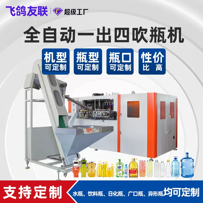 新品 高速全自动吹瓶机塑料洗衣液PET矿泉水瓶一出四制瓶机吹塑机