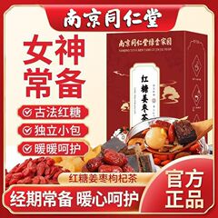 南京同仁堂黒糖生姜茶、ナツメヤシ、桂皮、クコの実、生姜ナツメ茶、生理期の健康維持用お茶、女性用
