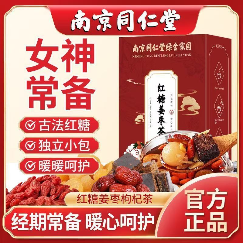 南京同仁堂红糖姜茶红枣桂圆枸杞姜枣茶经期养生泡水女生大姨妈