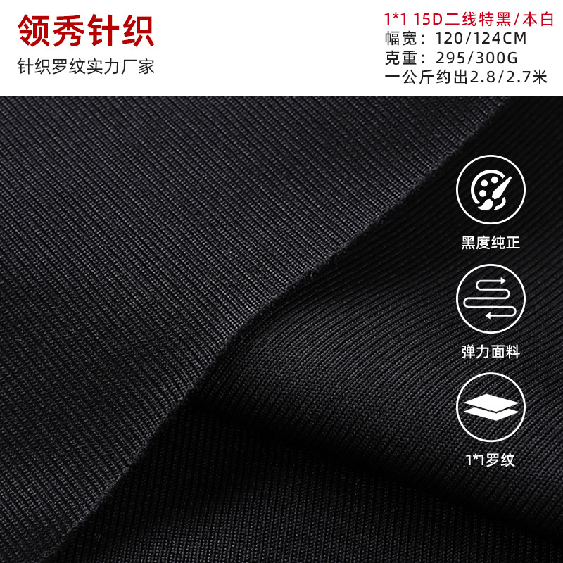 厂家批发1*1 15D二线 特黑/本白罗纹布 领口袖口裤脚下摆罗纹布