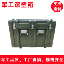 滾塑箱戰備物資器材箱空投箱裝備防護箱安保功能箱部隊物資儲備箱