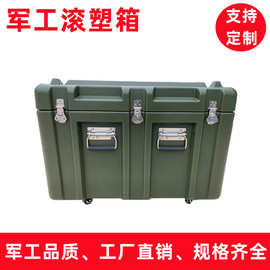 滚塑箱战备物资器材箱空投箱装备防护箱安保功能箱部队物资储备箱