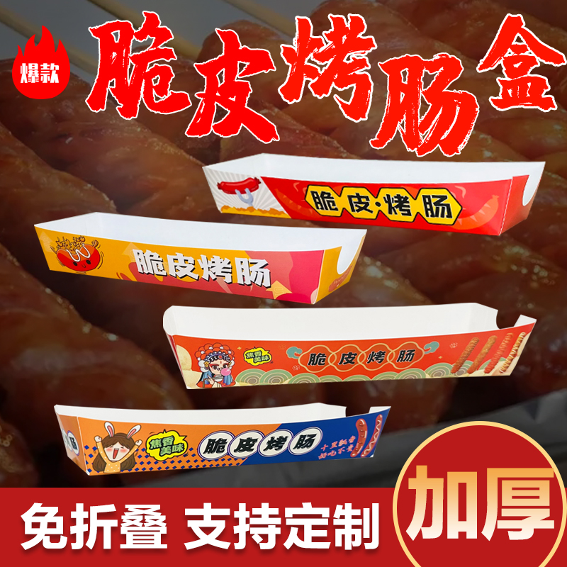 脆皮烤肠打包盒100克淀粉肠盒一次性包装盒热狗香肠纸盒子