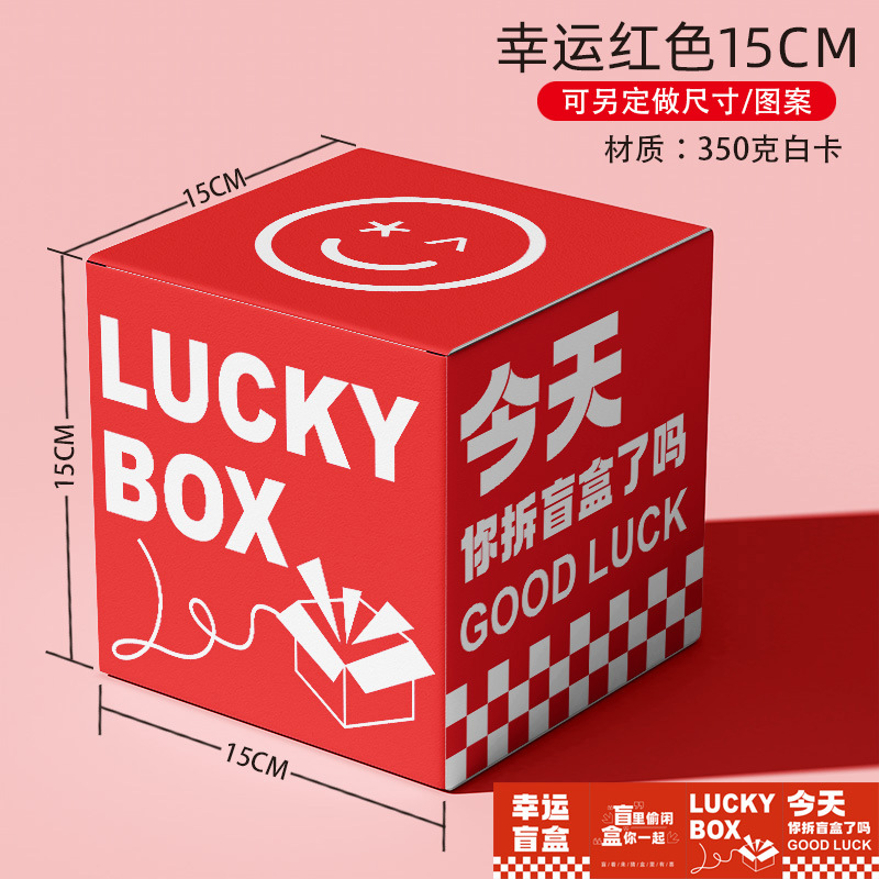 现货彩色正方形空盒盲盒惊喜幸运盒子抽奖礼物盒手办包装可加LOGO