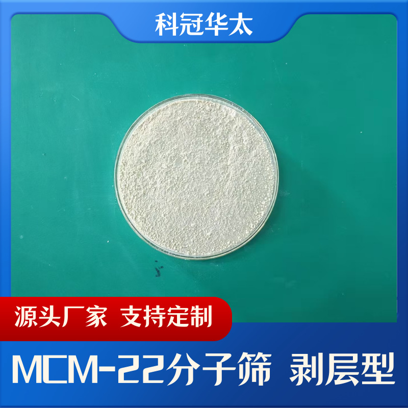 高级剥层分子级高性能MCM-22分子筛  支持定制 详细联系客服