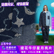 提花牛仔星月亮片 无弹卡通星星珠片绣花玩具背包斜纹牛仔面料