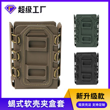 户外战术训练9MM 蝎式软壳夹盒套5.56 配MOLLE扣多功能射击挂包