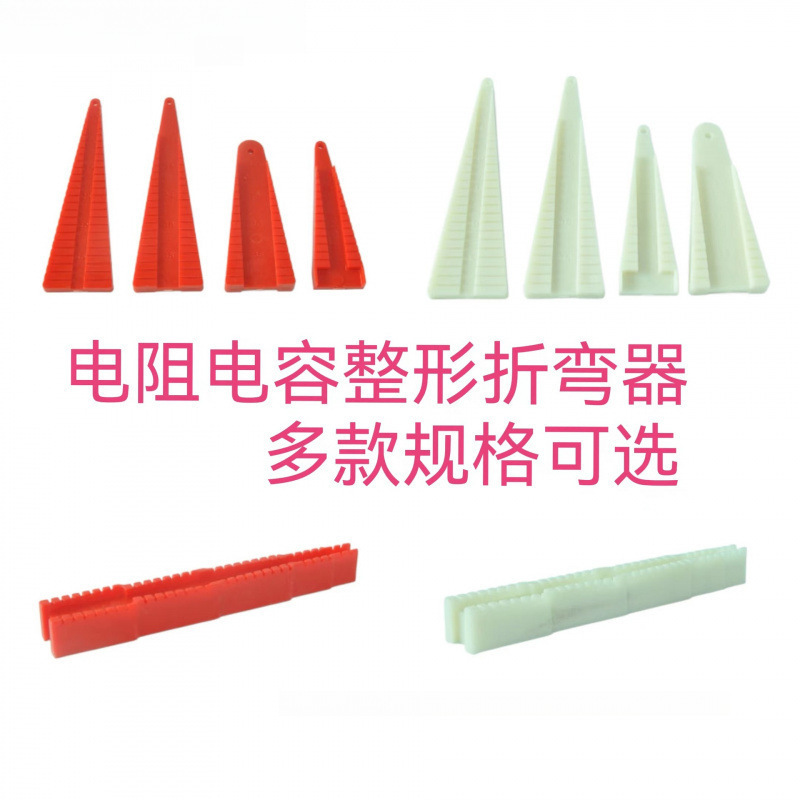 电阻电容器IC二极管器电子元器件引脚折弯工具折角成型器