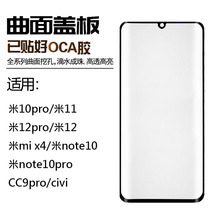 适用于MI小米曲面手机外屏10Pro/11/12Pro/CC9Pro/civi盖板+OCA