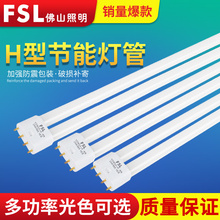✅佛山照明H管四针老式h型40W55W三基色灯管长条家用节能灯管24W3