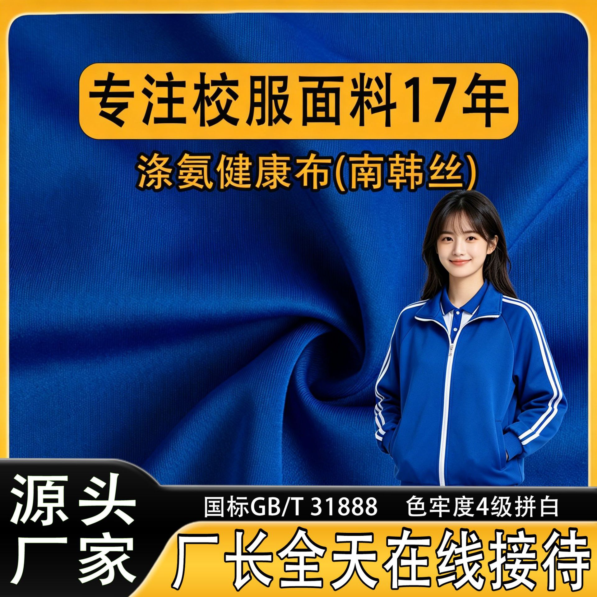 双面健康布南韩丝运动服布料批发涤氨针织校服面料涤纶布料面料布