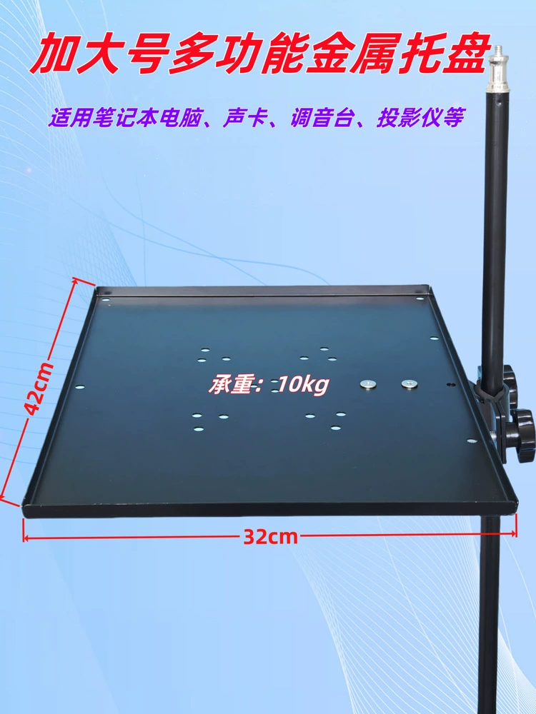 Очень большой лоток для звуковой карты, аксессуары для штатива для прямой трансляции, металлическая стойка для хранения, подставка для ноутбука, лоток для проектора