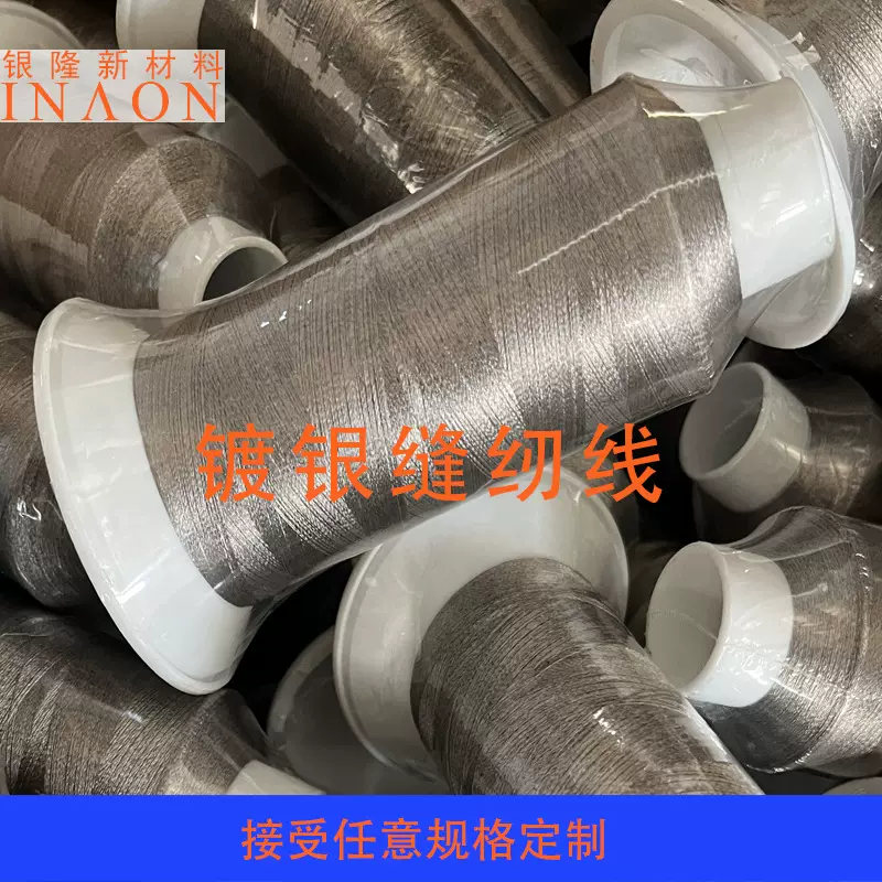 镀银纤维缝纫线触屏防静电导电丝理疗抗菌导电纤维用银纱线弹性