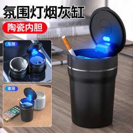 车载烟灰缸 汽车陶瓷阻燃内胆灭烟罐防飞灰带盖LED带灯车用烟灰缸