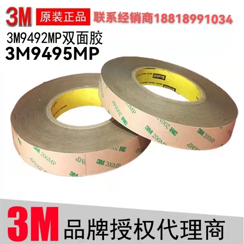 3M9492MP  3M9495MP 超薄PET双面胶带 玻璃镜片贴合 模切加工