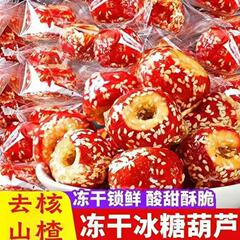 冷凍乾燥氷糖ひょうたん中空サンザシ独立包装無核ショートニング特産軽食冷凍乾燥氷糖ひょうたん