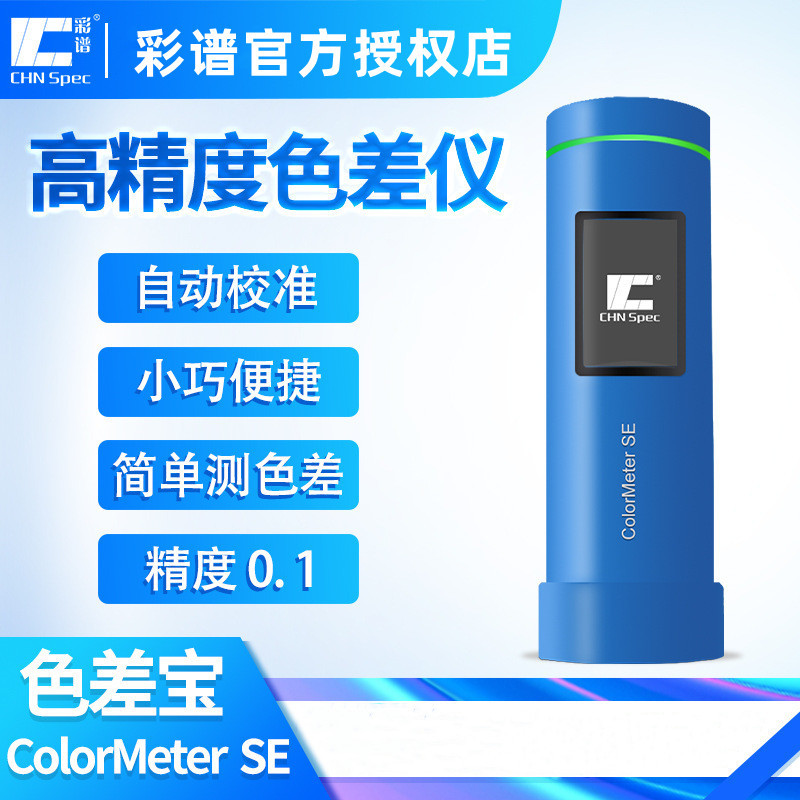 彩谱ColorMeter SE高精度色差仪颜色检测塑胶涂料印刷包装服装