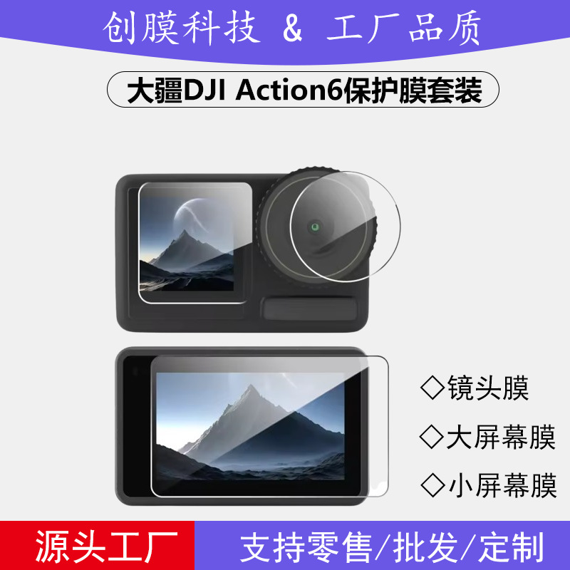 适用DJI大疆Action6屏幕保护膜 Action5Pro定位秒贴镜头膜Action4