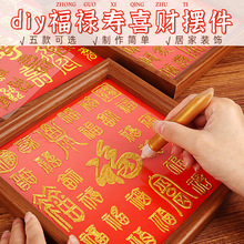 福禄寿喜财百福图手工diy材料包相框画摆件装饰团建暖场社区活动