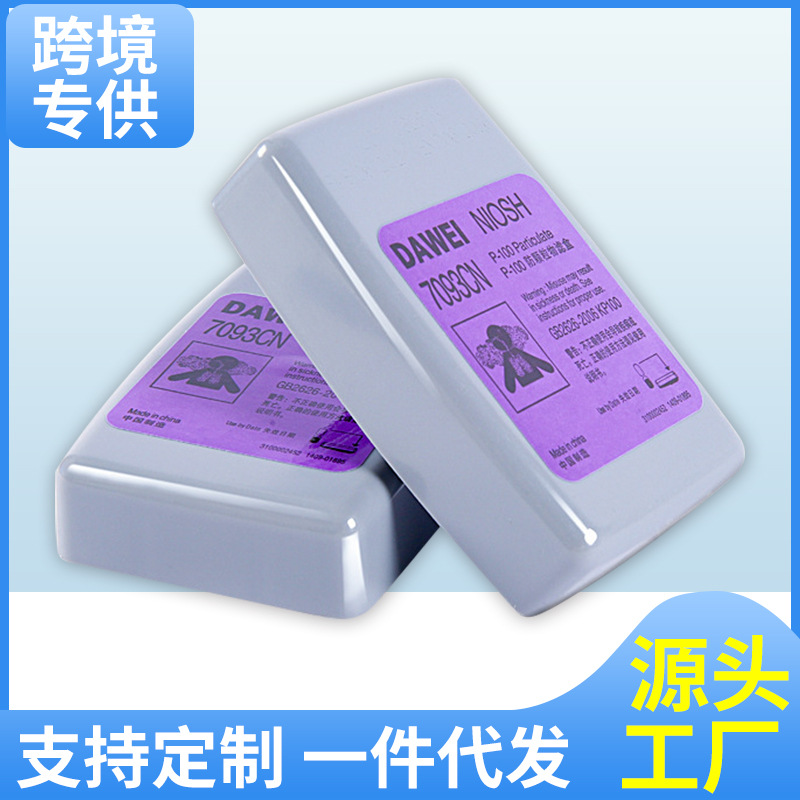 大为7093滤毒盒防烟尘辐射P100颗粒物滤棉玻璃纤维电焊滤烟盒滤尘