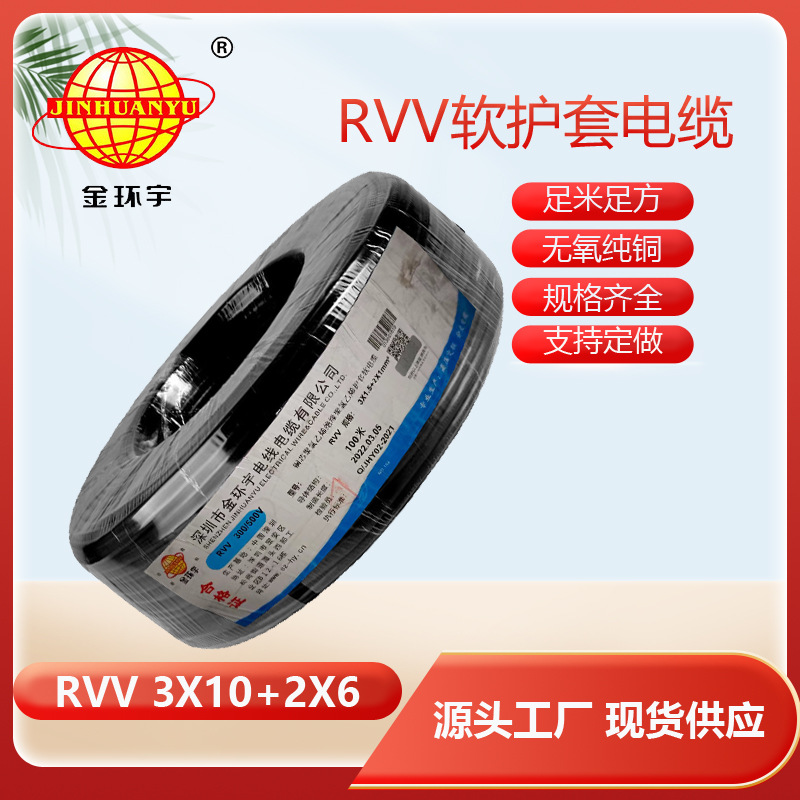 金环宇电缆RVV3*10+2*6平方 电源线软护套线 足米