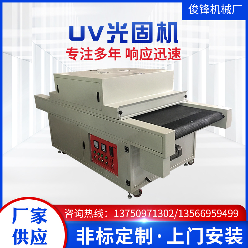 源头厂家 非标生产 UV光固机 紫外线干燥及 UV机