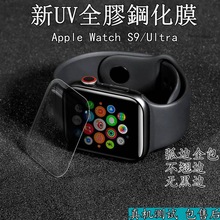 适用苹果iwatchS9 41/45mm手表热弯UV全屏钢化膜缩小版配壳保护贴