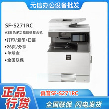 夏普SF-S271RCA3彩色激光多功能数码复印机打印复印扫描云打印