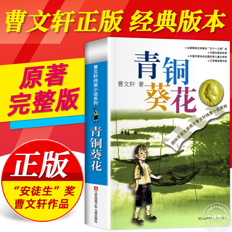 青铜葵花曹文轩完整版纯美小说 江苏少年儿童出版社草房子